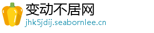 变动不居网